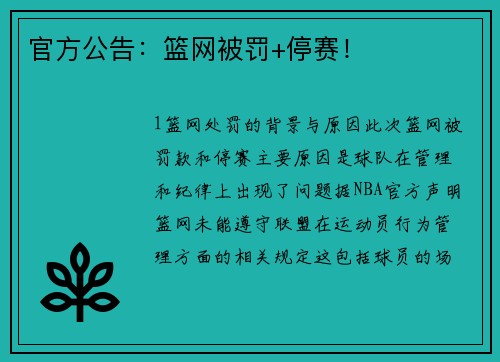 官方公告：篮网被罚+停赛！