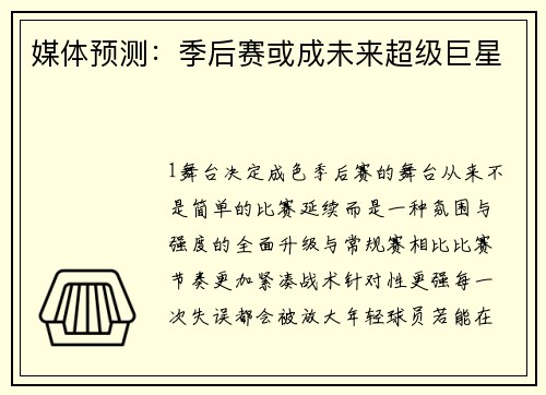 媒体预测：季后赛或成未来超级巨星