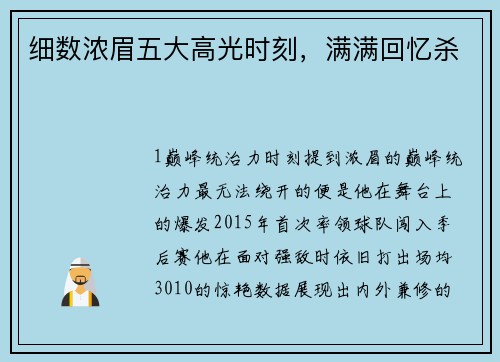 细数浓眉五大高光时刻，满满回忆杀