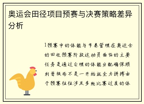 奥运会田径项目预赛与决赛策略差异分析