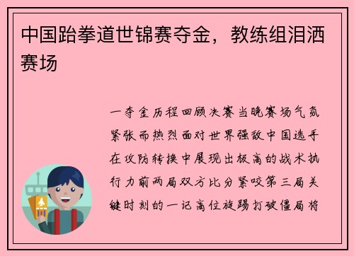 中国跆拳道世锦赛夺金，教练组泪洒赛场