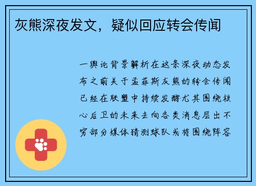 灰熊深夜发文，疑似回应转会传闻