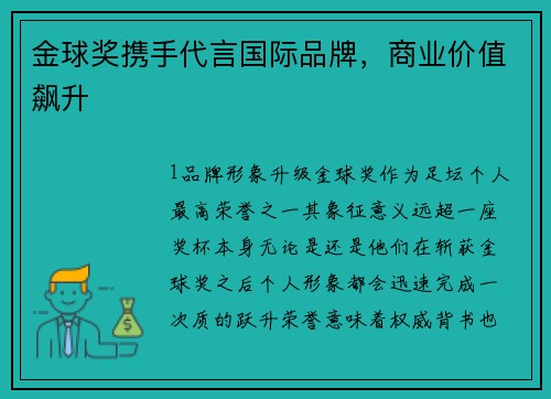 金球奖携手代言国际品牌，商业价值飙升