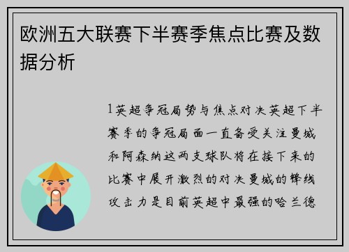 欧洲五大联赛下半赛季焦点比赛及数据分析