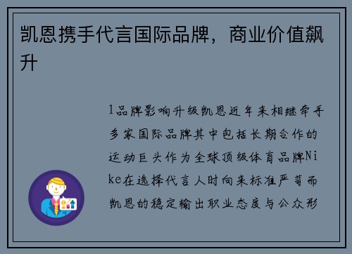 凯恩携手代言国际品牌，商业价值飙升