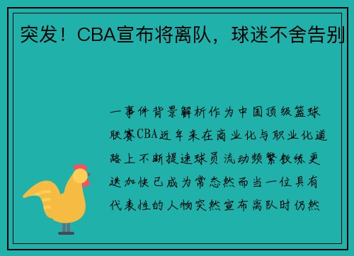 突发！CBA宣布将离队，球迷不舍告别