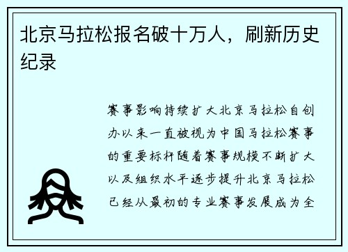 北京马拉松报名破十万人，刷新历史纪录