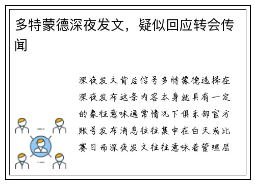 多特蒙德深夜发文，疑似回应转会传闻