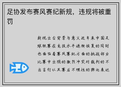 足协发布赛风赛纪新规，违规将被重罚