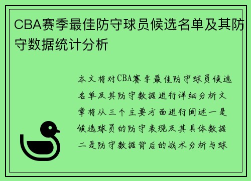 CBA赛季最佳防守球员候选名单及其防守数据统计分析