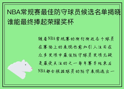 NBA常规赛最佳防守球员候选名单揭晓谁能最终捧起荣耀奖杯
