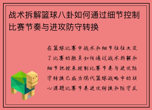 战术拆解篮球八卦如何通过细节控制比赛节奏与进攻防守转换