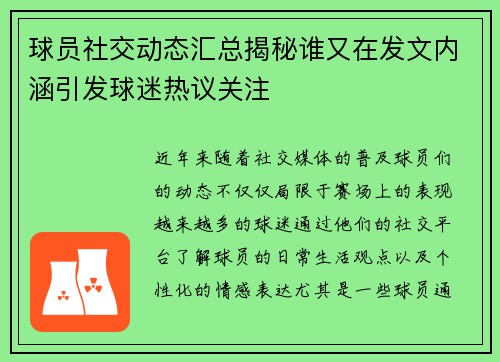 球员社交动态汇总揭秘谁又在发文内涵引发球迷热议关注