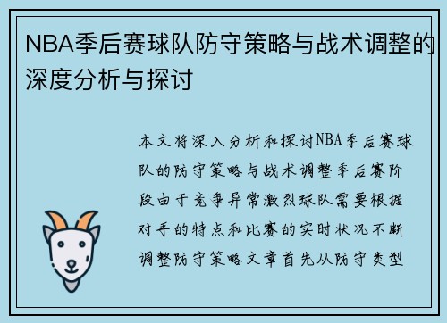 NBA季后赛球队防守策略与战术调整的深度分析与探讨