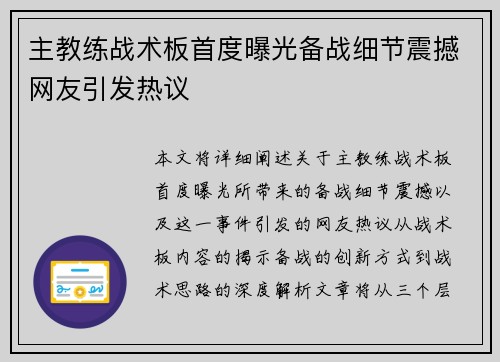 主教练战术板首度曝光备战细节震撼网友引发热议