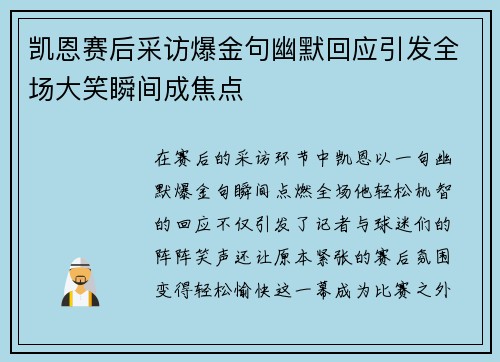 凯恩赛后采访爆金句幽默回应引发全场大笑瞬间成焦点