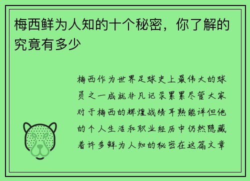 梅西鲜为人知的十个秘密，你了解的究竟有多少