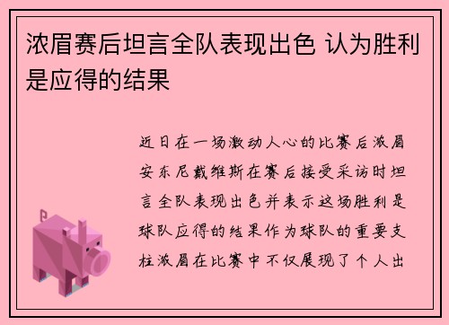 浓眉赛后坦言全队表现出色 认为胜利是应得的结果