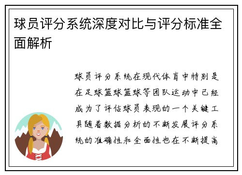 球员评分系统深度对比与评分标准全面解析