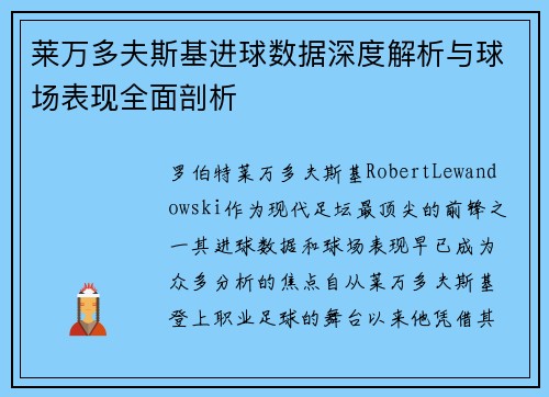 莱万多夫斯基进球数据深度解析与球场表现全面剖析
