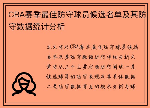 CBA赛季最佳防守球员候选名单及其防守数据统计分析
