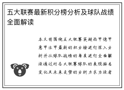 五大联赛最新积分榜分析及球队战绩全面解读