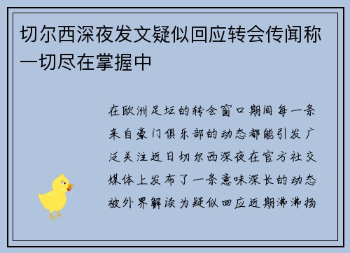 切尔西深夜发文疑似回应转会传闻称一切尽在掌握中