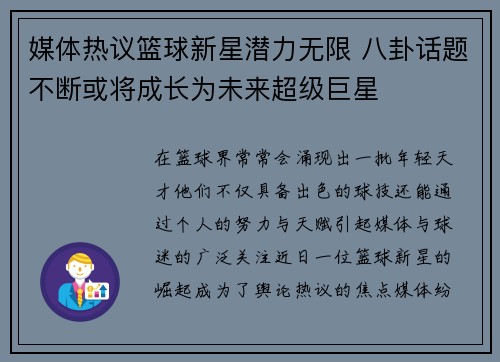 媒体热议篮球新星潜力无限 八卦话题不断或将成长为未来超级巨星