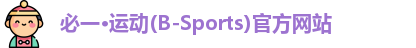 必一运动官网